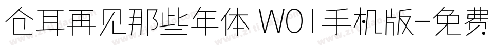 仓耳再见那些年体 W01手机版字体转换